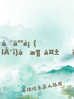 全人類(lèi)假消失，修仙的我被直播了